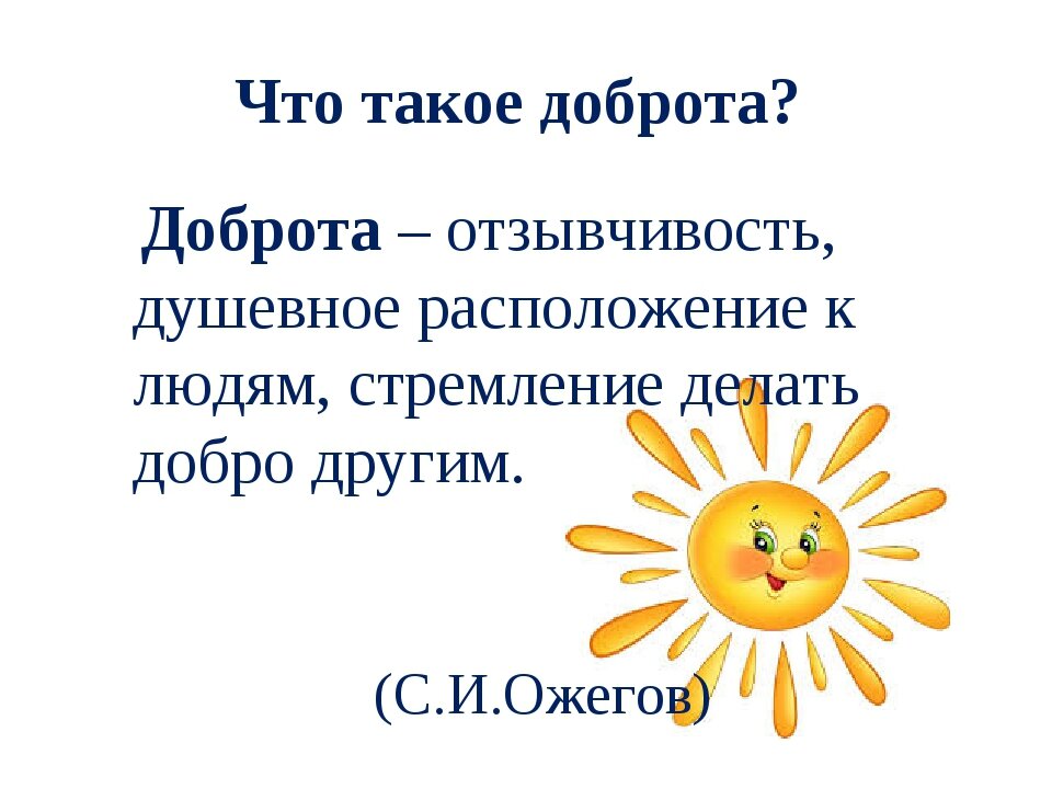 Правила урока добра. Классный час добро. Урок на тему добро. Классный час на тему доброта. Доброта кл час.