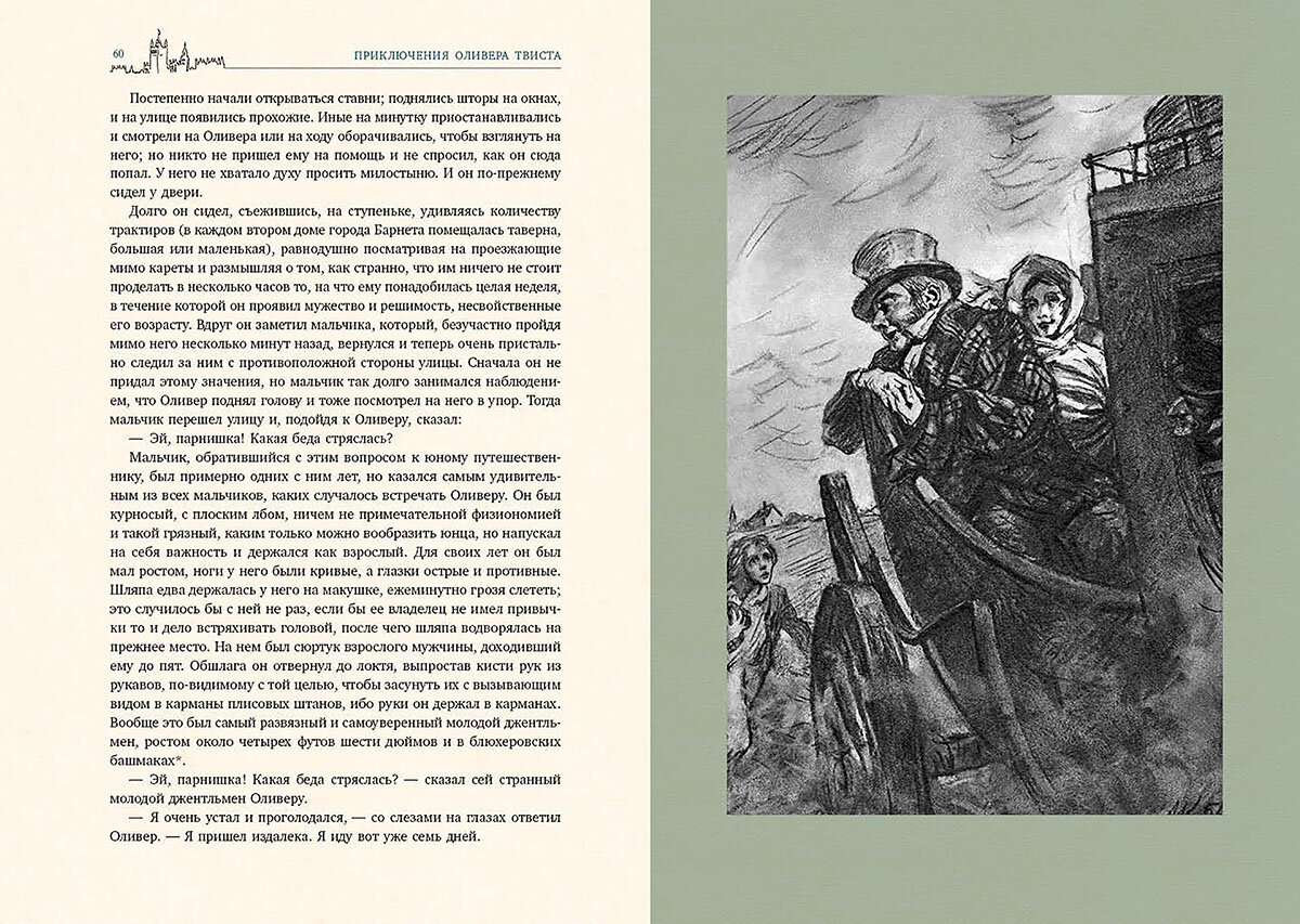 Сказал парнишка. Книга приключения Оливера Твиста Издательство речь. Иллюстрации к книги Оливера Твиста Оливера Твиста. Иллюстрации к книгам Диккенса. Чарльз Диккенс отрывок из книги Оливера Твиста.