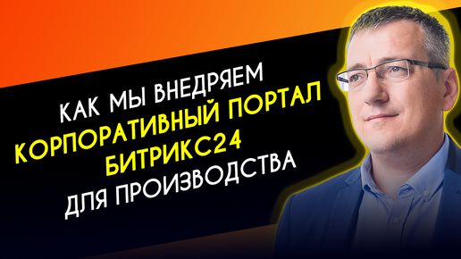 Битрикс24 для производственных компаний. Основные этапы настройки.