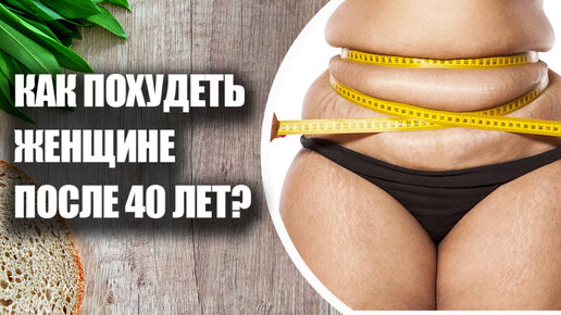 Причины похудения у женщин после 40