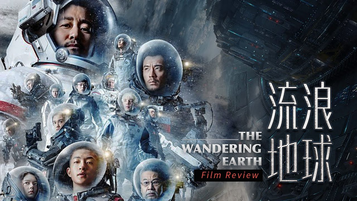 Лю цысинь блуждающая земля. The Wandering Earth 2019. Блуждающая земля Постер. Блуждающая земля (2019) Постер. Wander фильм 2020.