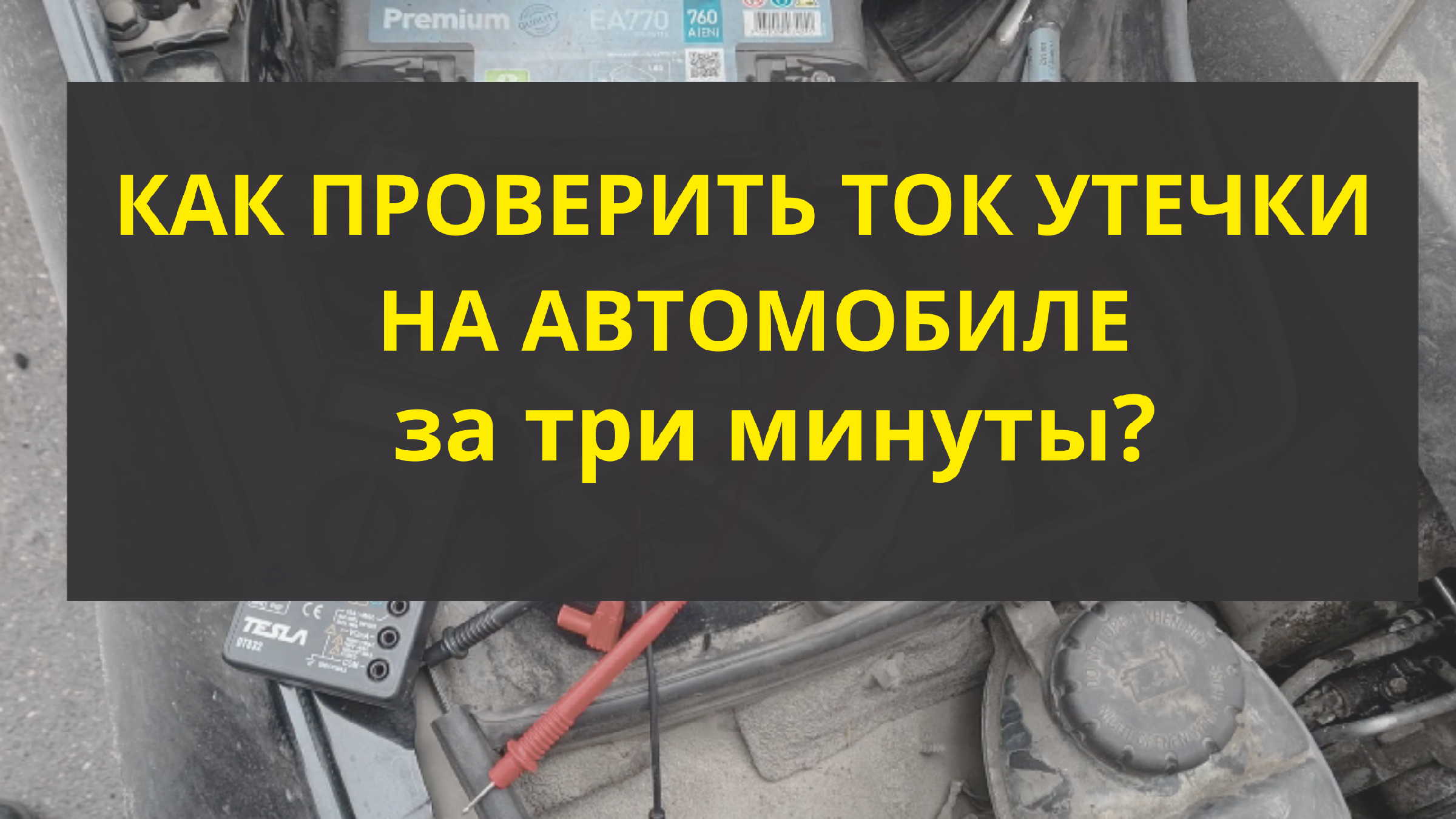 Как самому проверить утечку тока на автомобиле за 3 минуты?