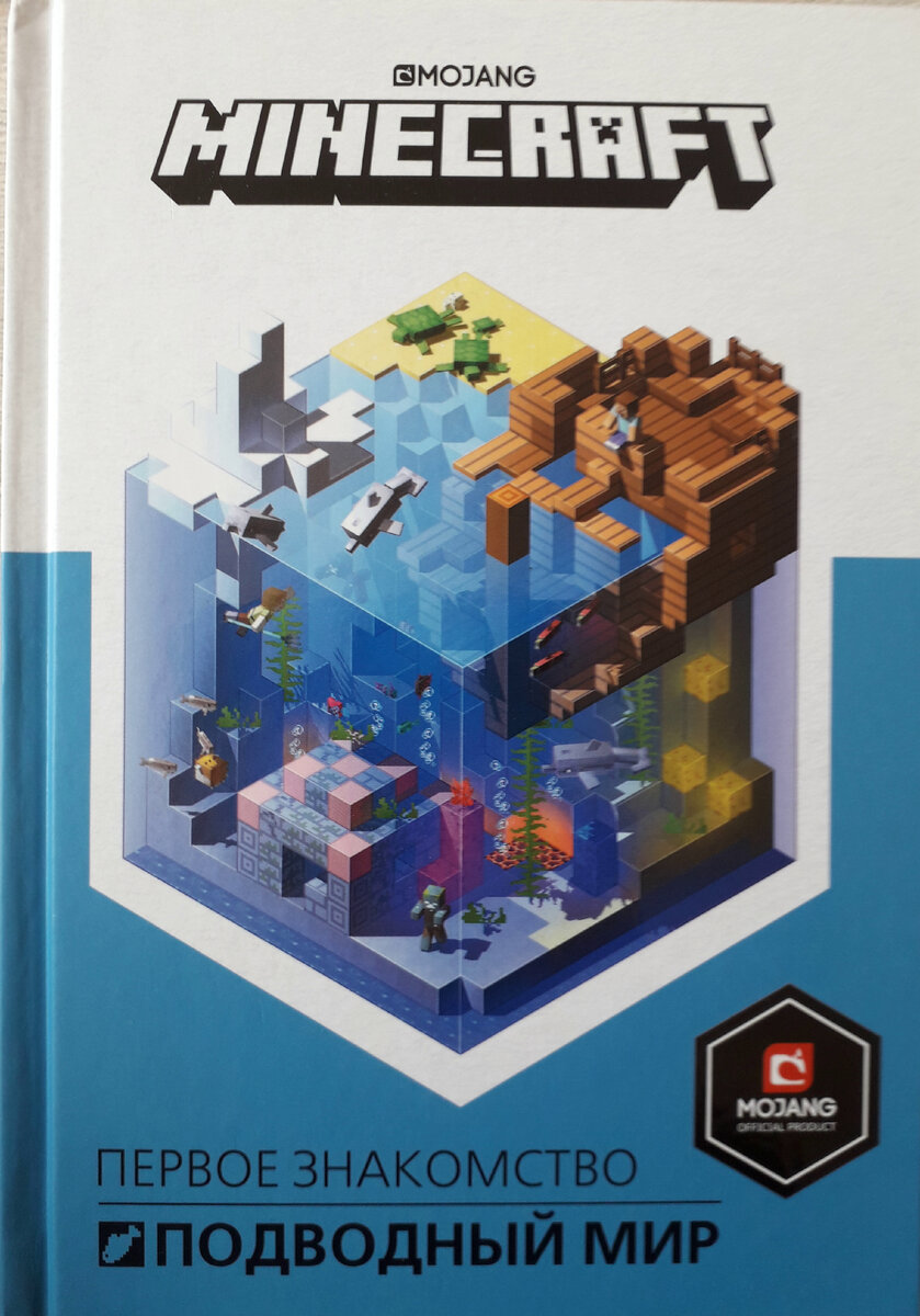 Книга Майнкрафт ( Minecraft) Mojang . Первое знакомство Подводный мир.