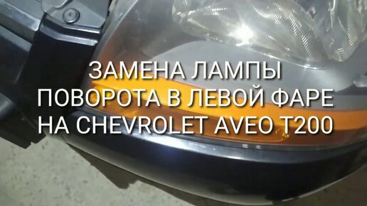 Замена ламп габаритов Шевроле Авео Т250