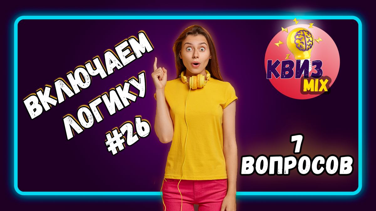 Вопросы: Включаем логику #26🏆 7 сложных логических вопросов,но можно  додуматься💪 | КвизMix - Здесь задают вопросы. Тесты и логика. | Дзен