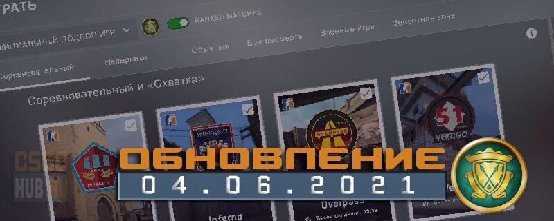 От разработчиков CS:GO
CS:GO стал бесплатным более трех лет назад и до сих пор набирает обороты. Мы видим, как новые игроки входят в CS:GO, и как никогда важно, чтобы любой желающий мог играть в игру бесплатно.
Наряду со всем игровым процессом, который мы сделали бесплатным, новые игроки получили доступ к дропам, рангам, званиям и бесплатной возможности получения прайм статуса. К сожалению, со временем для плохих игроков эти возможности стали стимулом навредить опыту как новых геймеров, так и существующих. Итак, сегодня мы пересматриваем предложение для новых игроков.
Новые игроки по-прежнему могут играть в каждом игровом режиме, играть на серверах сообщества и играть на картах мастерской Steam. Однако они больше не будут получать опыт, ранги, дропы или звания; эти функции стали доступны только игрокам с прайм статусом.
Новые игроки могут перейти на Prime, купив Prime Status Upgrade в магазине Steam, однако бесплатного пути к Prime больше нет. И если вы приобретете обновление в течение следующих двух недель, ваш текущий уровень звания и прогресс опыта сохранятся.