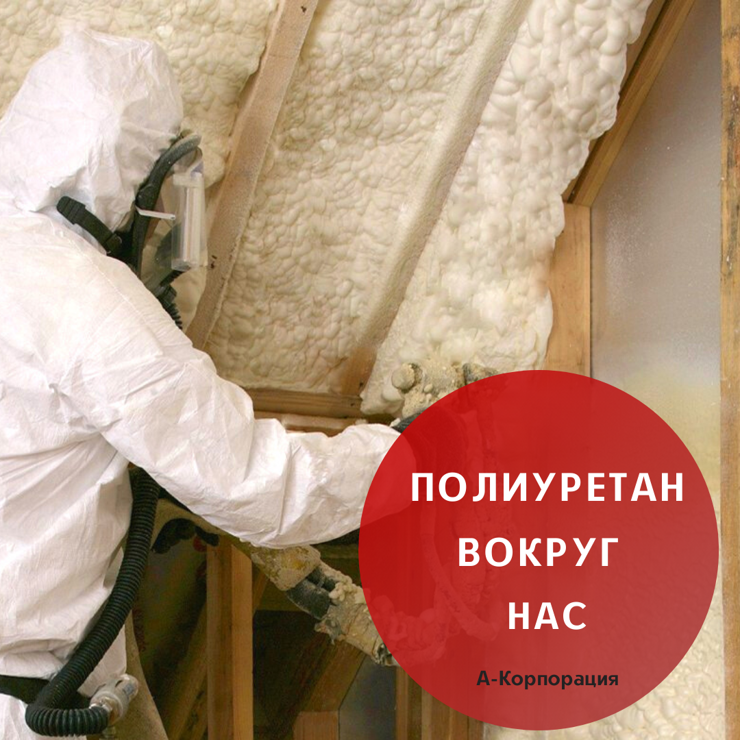 📌Начнём, пожалуй, с того, что полиуретан, который в представлении большинства людей является чем то далёким от нас и необычным из мира тяжёлой промышленности и химии, на самом деле окружает нас повсюду в мелочах, которые мы привыкли не замечать в повседневной жизни. Внутренняя обивка вашего дивана – полиуретан. 
📍То, что мы называем поролоном, на самом деле является одним из видов эластичного полиуретана. Именно – вся внутренняя часть мягкой мебели делается из этого материала. И не только мебель. Кресла и сидения автомобилей, автобусов, поездов, самолётов, прочая обивка, а также приборные панели и т.д. – изготавливаются из того же вида пенополиуретана.

📍Другие виды полиуретана широко используют в строительстве: декорированные стены, плинтуса, карнизы тепло и гидроизоляция и прочие покрытия создаются с помощью полиуретана. Обувь, верхняя одежда, купальники, медицинские принадлежности, игрушки и сувениры, детали бытовой техники, а также машин: начиная от легковых автомобилей и мотоциклов и заканчивая самолётами и промышленными станками. Двухкомпонентный полиуретан и полиуретановый компаунд используются для формования самых разнообразных изделий. Подавляющее большинство герметиков, таких как монтажная пена, а также большинство лаков, клеев и т.п. являются полиуретановыми композициями.

👷‍♂Остались вопросы? Задайте их в комментариях и мы подробно на них ответим👇🏻
📲 Получить бесплатную консультацию или заказать утепление можно через сообщения группы или по телефону: +7 (812) 645-67-95 