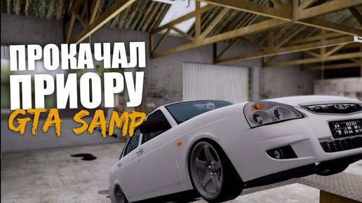 Сборка Полезных Скриптов Для Авто Gta Samp 0.3.7 | Andre Sucre | Дзен