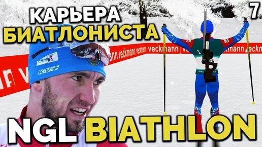 NGL BIATHLON Alpha 7.1 - КАРЬЕРА БИАТЛОНИСТА - СОЛТ ЛЕЙК СИТИ ЭСТАФЕТА КТО ПОБЕДИТ ? #7