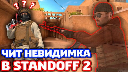 ИГРАЮ С ЧИТ НЕВИДИМКА В STANDOFF 2 - ТРОЛЛИНГ!