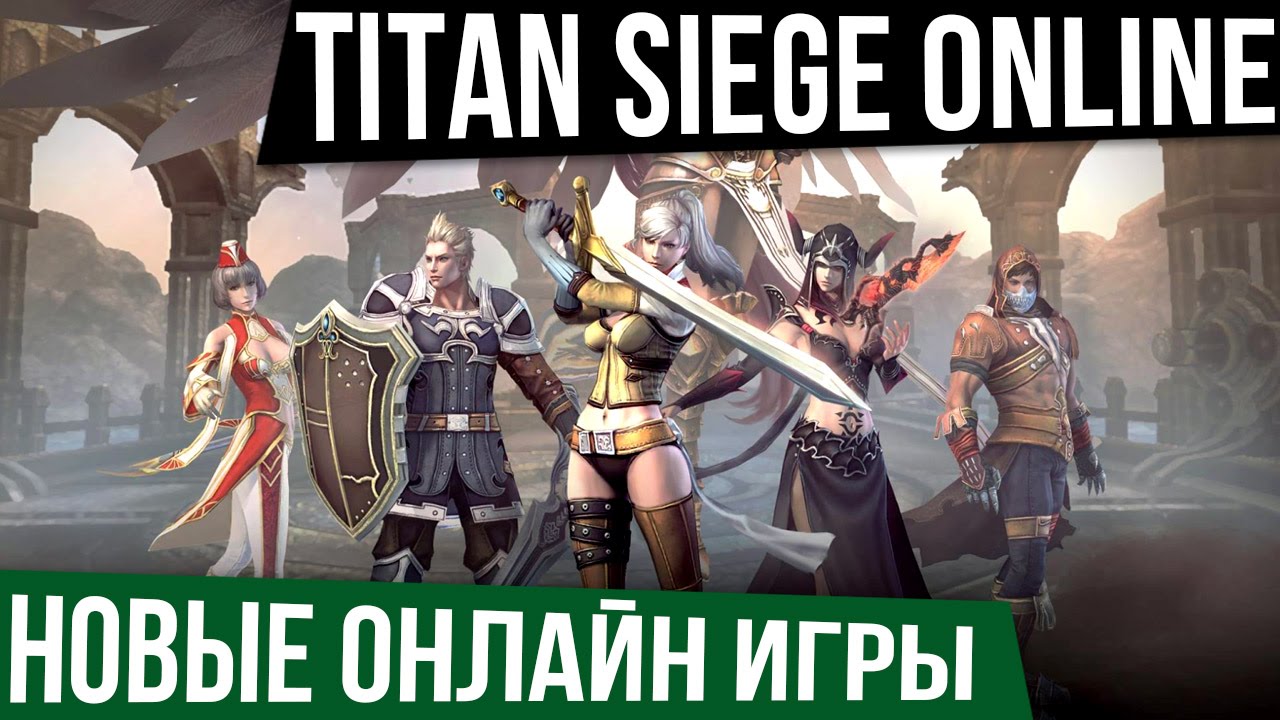 Новые Онлайн Игры: Titan Siege - Нас имеют Опять в ту же Дырку!