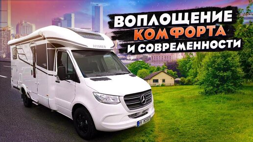 Кемпер автодом со всей нужной комплектацией! Новый Hymer B MC T 550 на базе Мерседес Спринтер