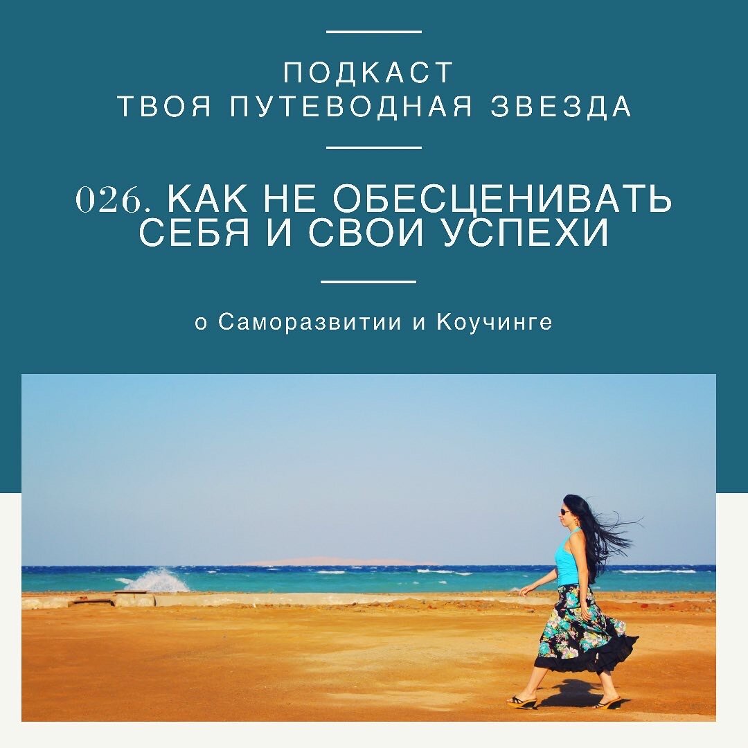 Выпуск 026 Подкаста ТВОЯ ПУТЕВОДНАЯ ЗВЕЗДА Коуча Светланы Литвиненко 
