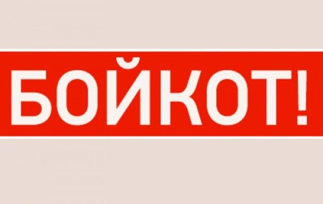 Бойкот картинки. Бойкот или байкот. Байкот. Байкот. Я объявляю бойкот.