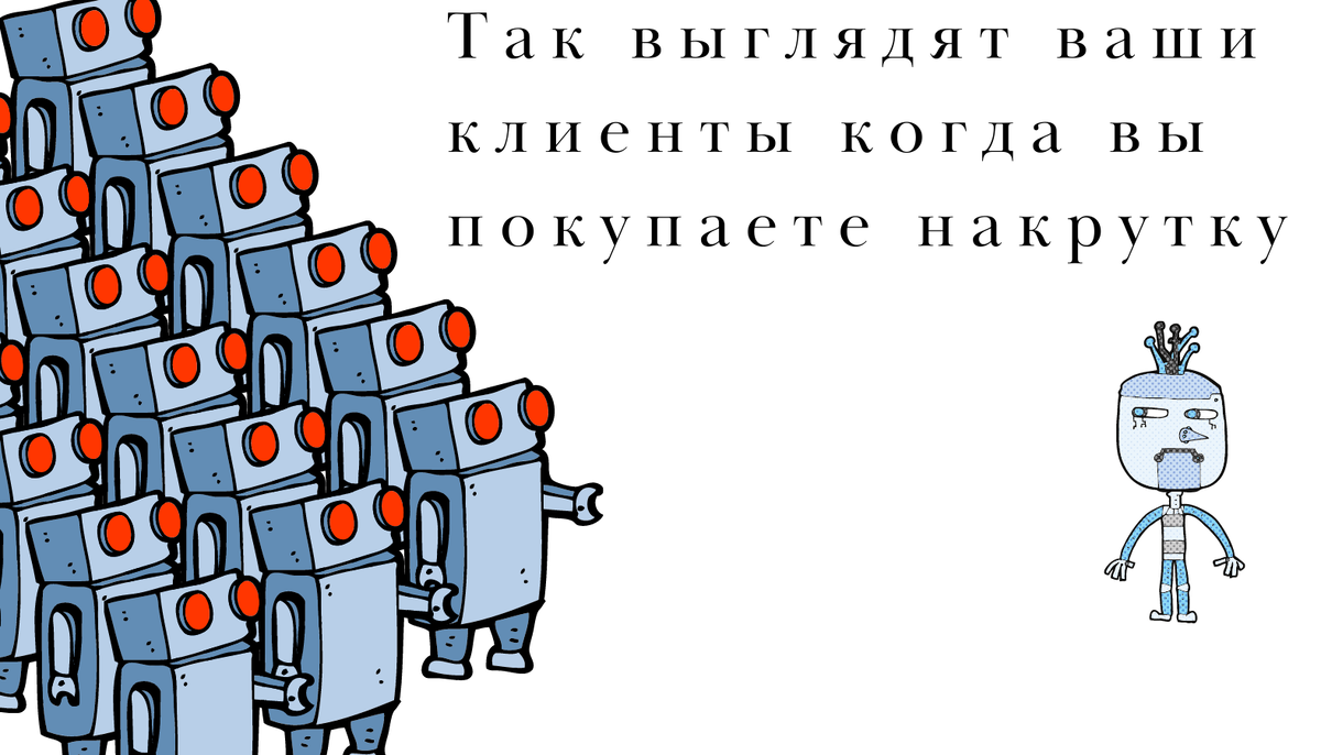 Это роботы, они покупать у вас не будут.