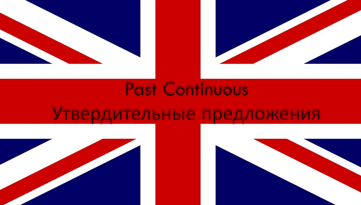 Past Continuous или «Они воровали мои конфеты!» | Englishprism | Дзен