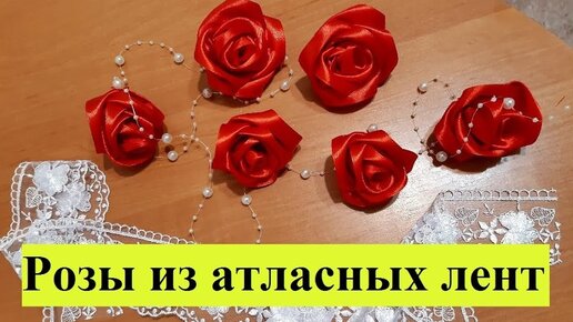 ✄✄ Розы из атласных лент крутим с помощью линейки ✄✄