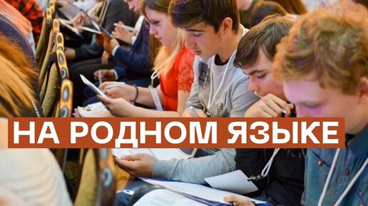 Этнодиктант на языках малочисленных народов написали в Санкт-Петербурге