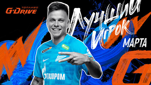 ДАНИЛ 🔵 КРУГОВОЙ — «G-Drive. Лучший игрок» марта!