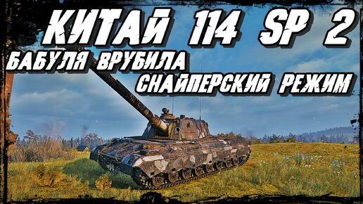 114 SP 2 - Снайперская ПТ-САУ Награждает Всех кто попал в Прицел/ Бабуля демонстрирует свой МЕГА СКИЛЛ