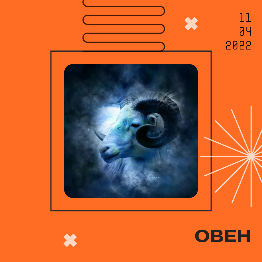 Овен - 11.04.2022