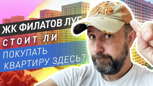 ЖК Филатов Луг. Обзор ЖК рядом с аэропортом и приемка квартиры. Стоит ли покупать квартиру здесь?