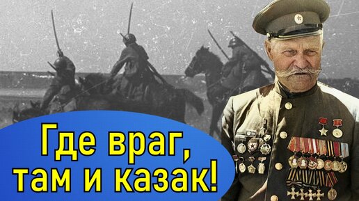 下载视频: Пятикратный Герой: Георгиевский кавалер и Герой Советского Союза! Казак Константин Недорубов