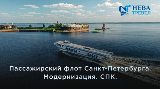 Модернизация пассажирского флота Санкт Петербурга | суда на подводных крыльях