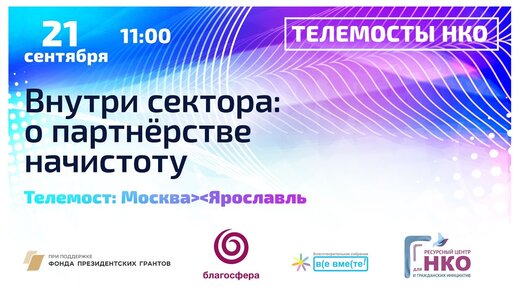 Трансляция телемоста Москва – Ярославль «Внутри сектора: о партнёрстве начистоту»