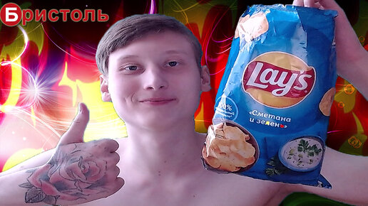 ОБЗОР НА ЧИПСЫ LAYS СМЕТАНА И ЗЕЛЕНЬ