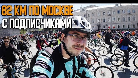 Московский Велофестиваль, Сходка с подписчиками, проехали 82км по Москве