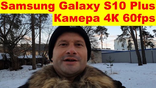 Тест мобильного телефона, смартфон Samsung Galaxy S10 Plus. Видеосъемка с руки, камера 4К 60fps