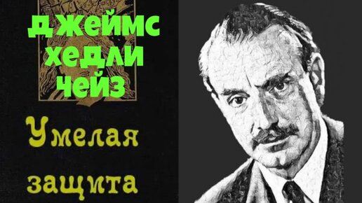 Умелая защита. Умелая защита. Умелая защита. Фитиль режиссер. Умелая защита.