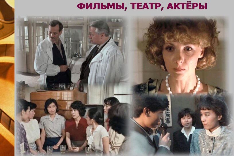 Кадры из фильма«Шаг». Актёры: Леонид Филатов, Олег Табаков, Елена Яковлева, Комаки Курихара, Коллаж автора