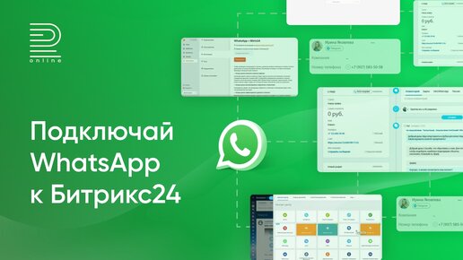 Подключение интеграции WhatsApp и Битрикс24 за 3 минуты: пошаговая инструкция. 3 дня бесплатно!