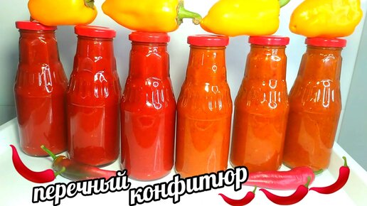 🌶🌶Вот Что Я делаю из Перца уже 10 лет!! Моя Обязательная заготовка из Перца на зиму!!! Перечный Конфитюр!