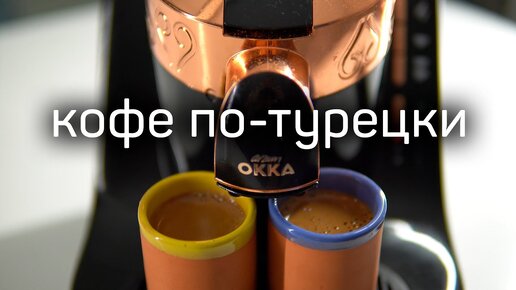 Вкусный кофе по-турецки в электротурке Arzum OKKA OK001 без выкипания