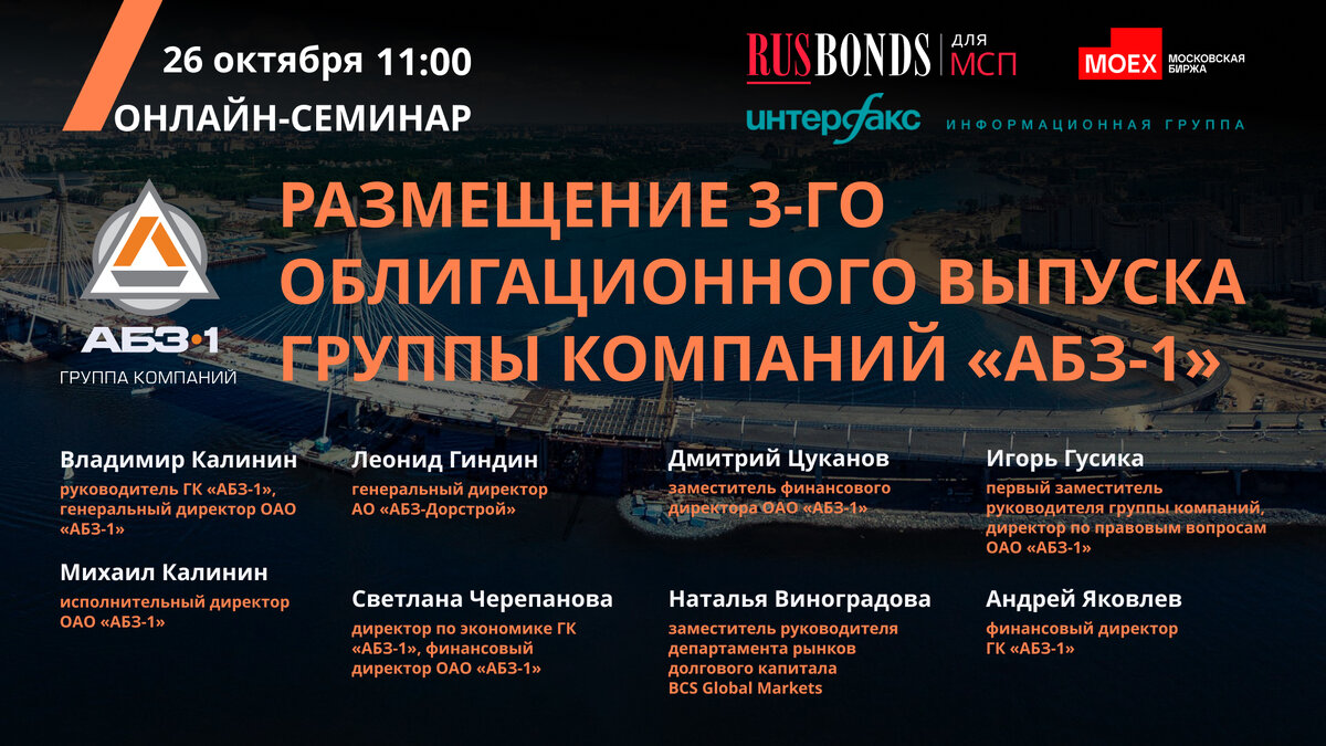 Состав участников инвестиционого семинара ГК «АБЗ-1»
