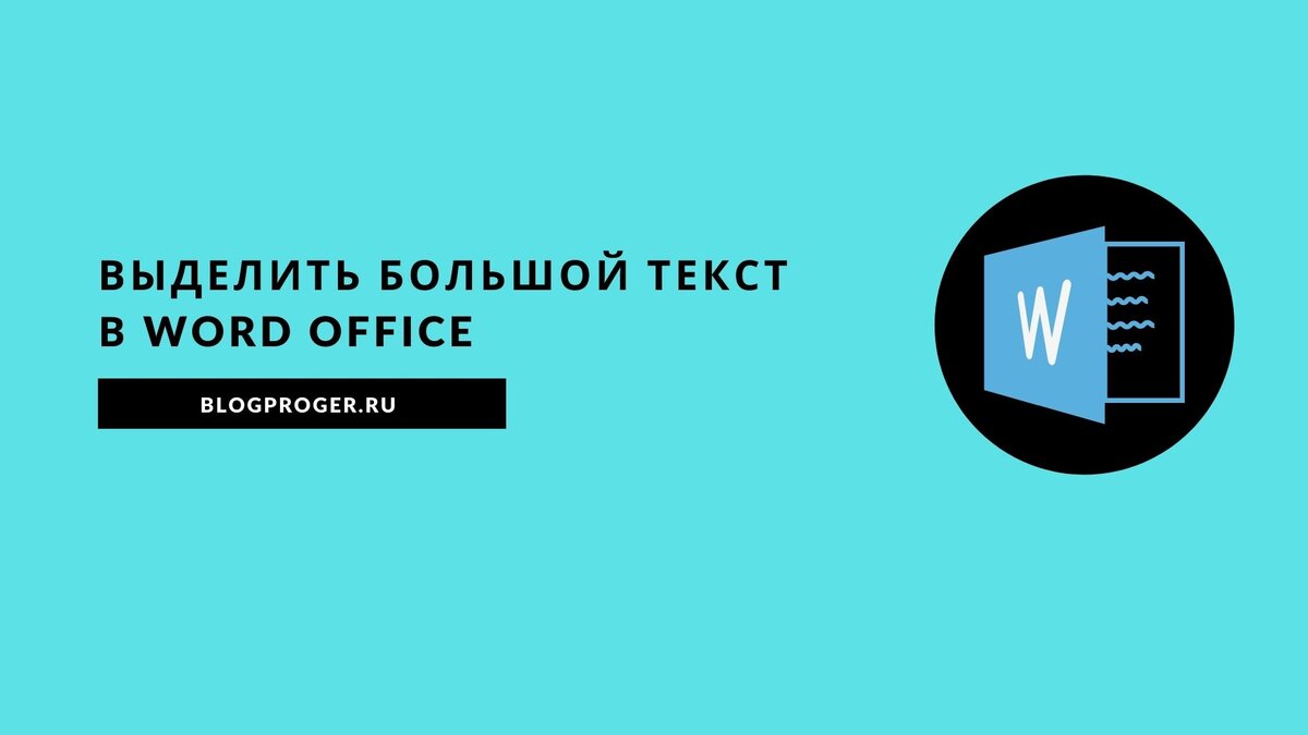 Как выделить большой текст в word office