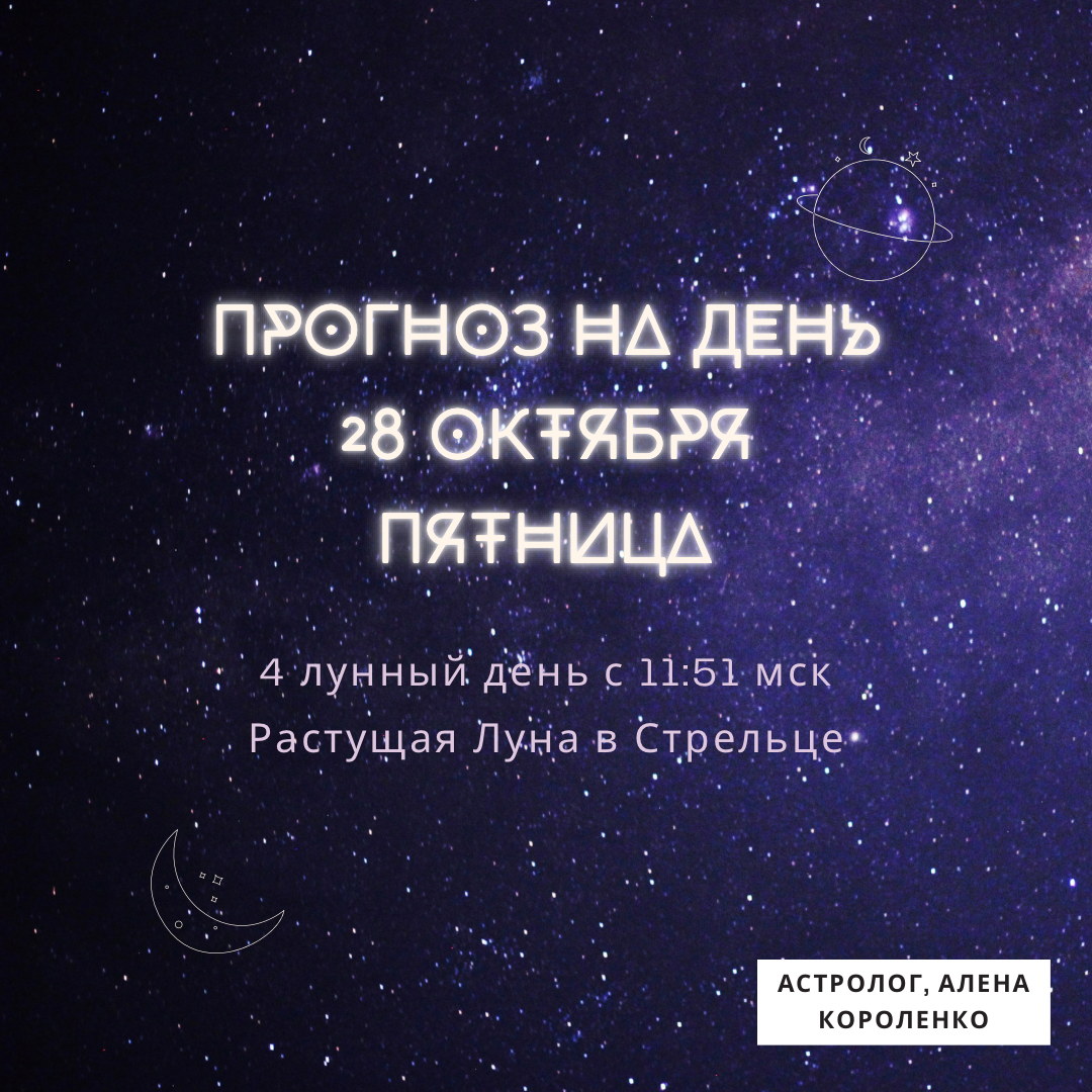 36. 🌏 28 октября, пятница 🌛 4 лунный день с 11:51 мск Растущая <b>Луна</b> Стрел...