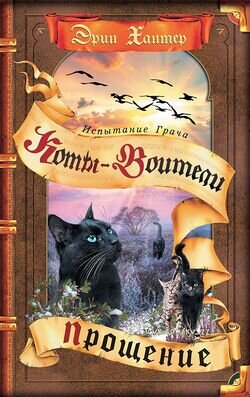 Вторая книга Испытание Грача, Прощение. 