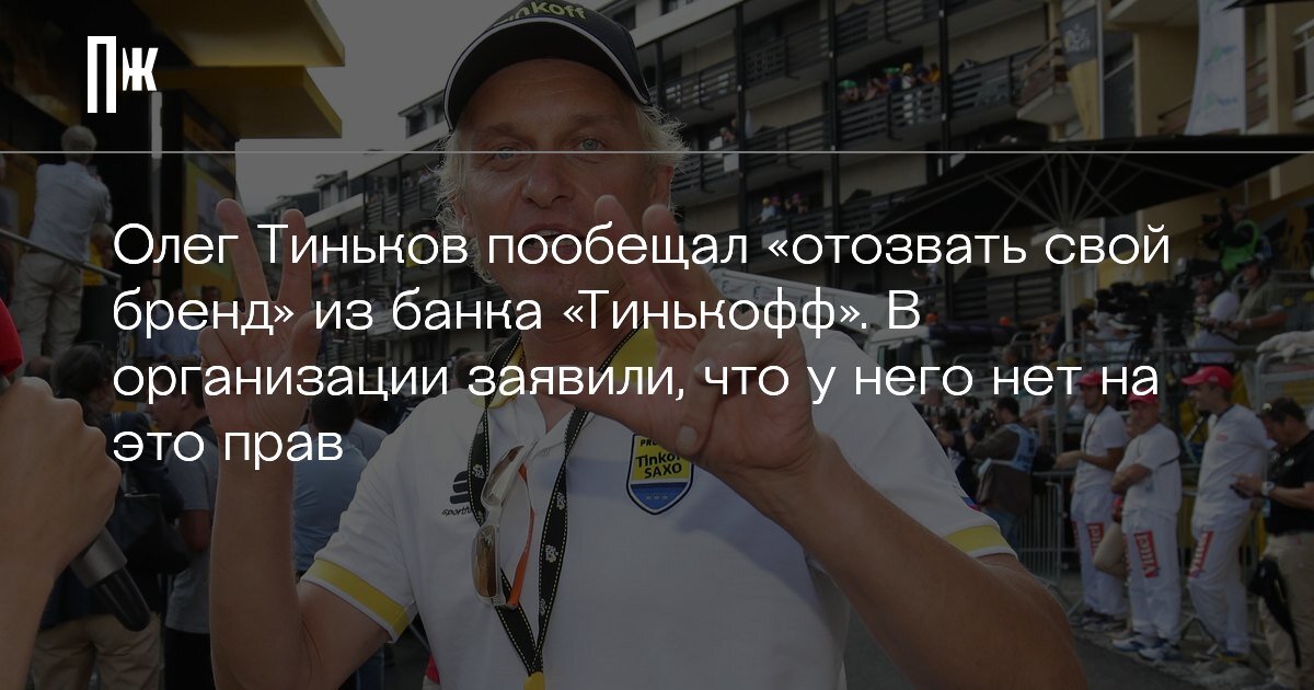     Олег Тиньков пообещал «отозвать свой бренд» из банка «Тинькофф». В организации заявили, что у него нет на это прав