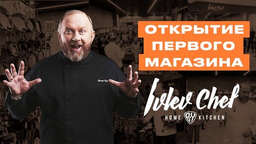 КАК ПРОШЛО ОТКРЫТИЕ ФИРМЕННОГО МАГАЗИНА IVLEV CHEF HOME BY KITCHEN // ВЫСТАВКА PIR EXPO 2022