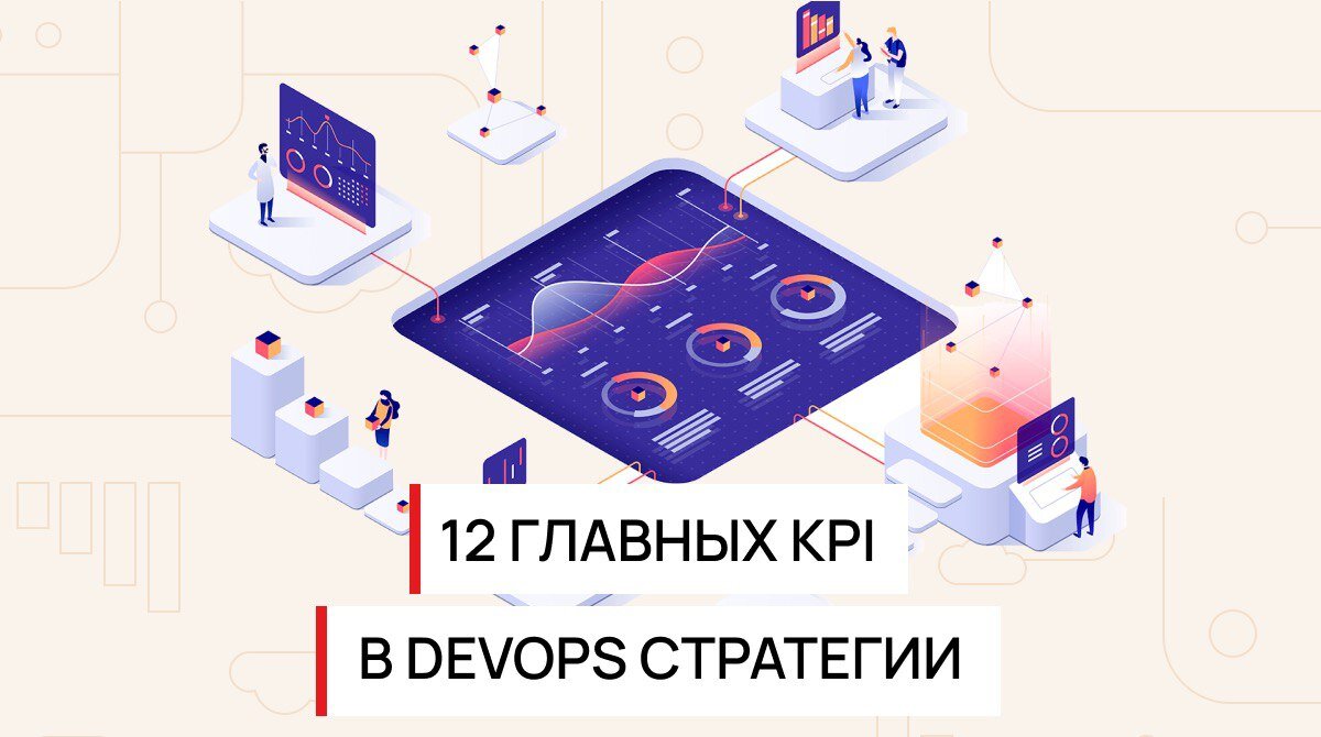 12 главных KPI в DevOps стратегии | DevOps Qazaqstan | Дзен