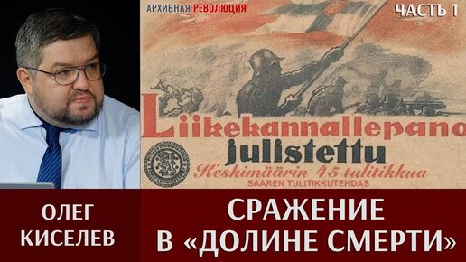 Олег Киселев. Сражение в «Долине смерти». Часть 1. Финская армия в северо-восточном Приладожье