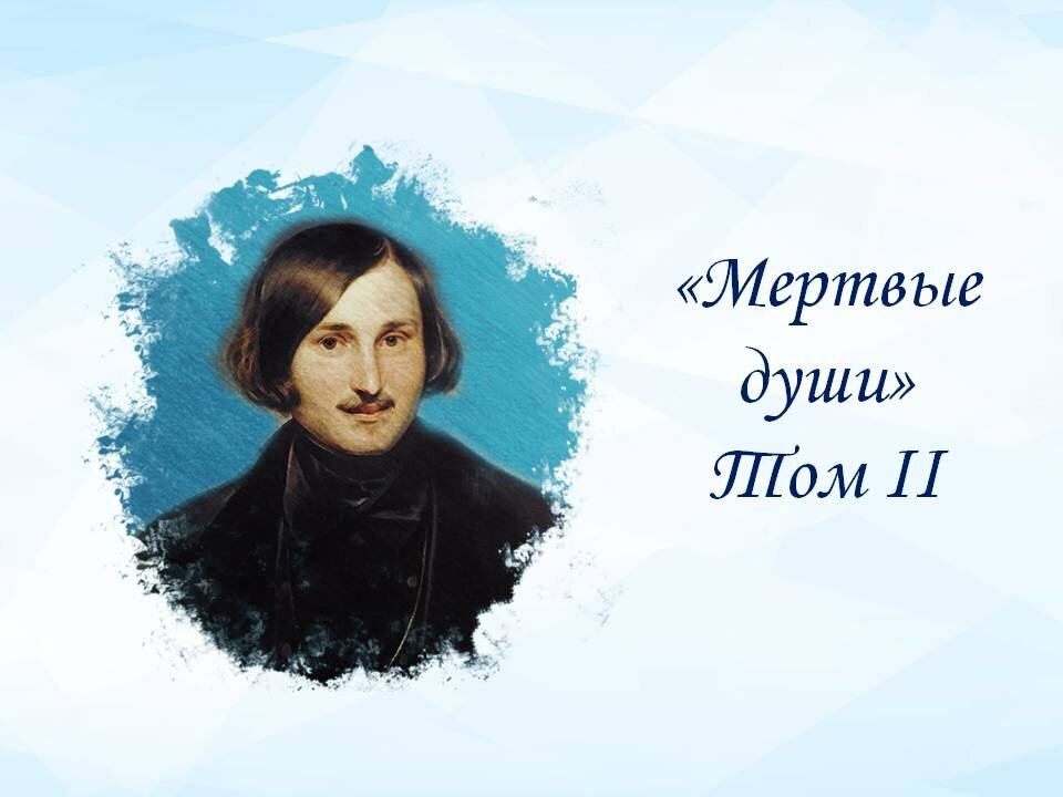 Николай Гоголь и "Мертвые души" Том II. Картинка сделана автором. 