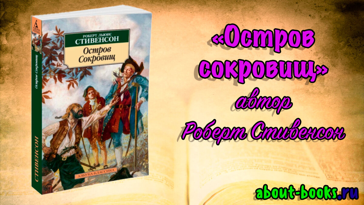 Остров сокровищ» автор Роберт Стивенсон | Ника Цезарь | Дзен