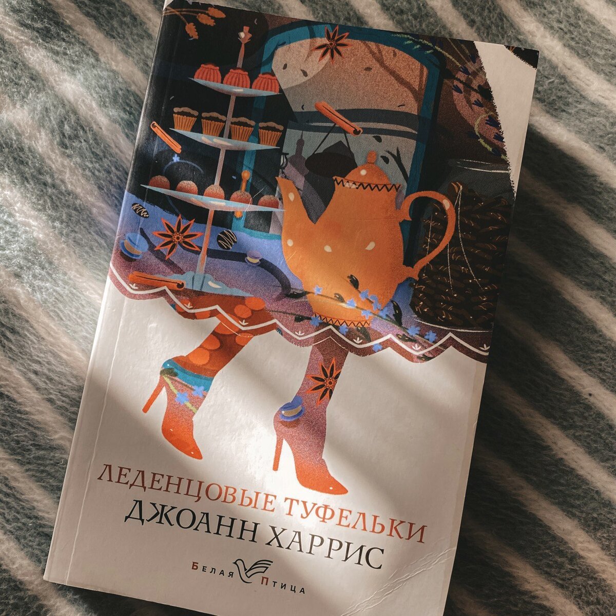 Леденцовые туфельки джоанн харрис книга