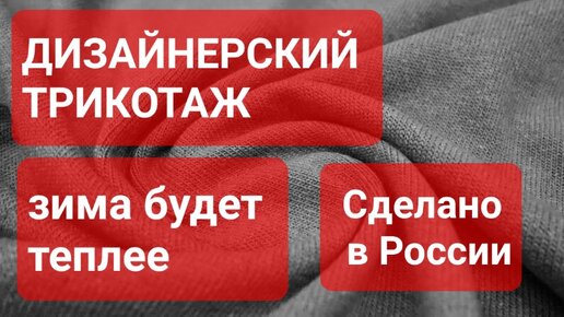 Дизайнерский трикотаж. Сделано в России с Вячеславом Волковым