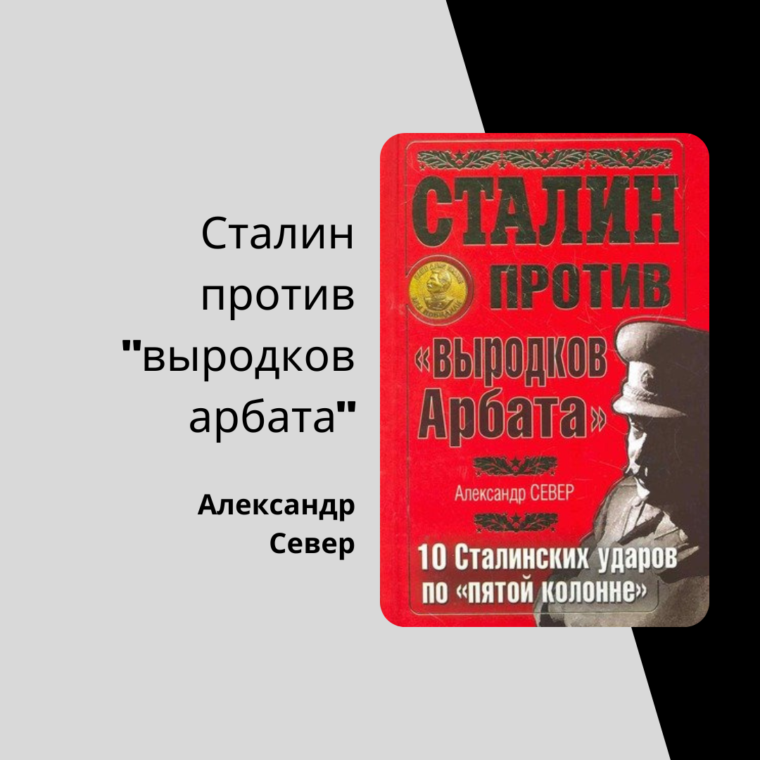 север сталин против выродков арбата